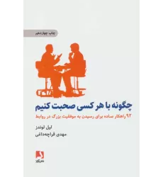 کتاب چگونه با هر کسی صحبت کنیم