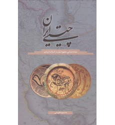 کتاب چیستی ایران