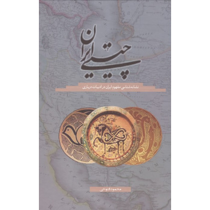 کتاب چیستی ایران