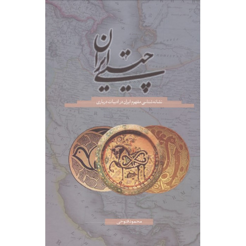 کتاب چیستی ایران