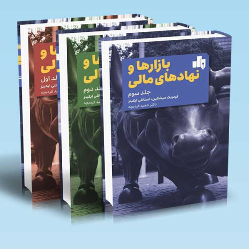 کتاب بازارها و نهادهای مالی دوره ۳ جلدی