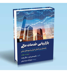 کتاب بازاریابی خدمات مالی کتاب بازاریابی خدمات مالی