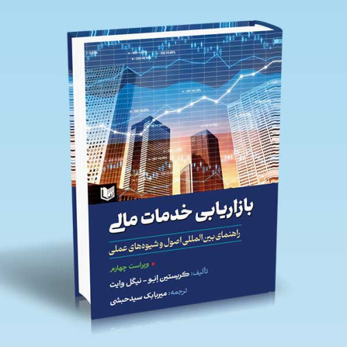 کتاب بازاریابی خدمات مالی