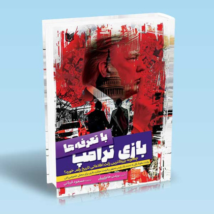کتاب بازی ترامپ با تعرفه ها