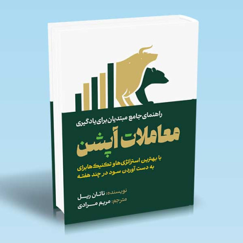 کتاب راهنمای جامع مبتدیان برای یادگیری معاملات آپشن