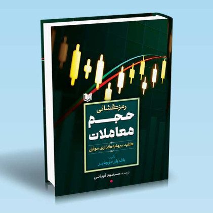 کتاب رمزگشایی حجم معاملات