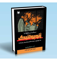 کتاب سبقت از بازارها با ژئوپولتیک