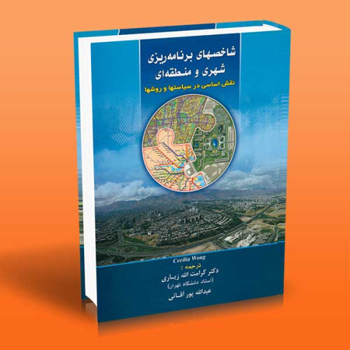 کتاب شاخصهای برنامه ریزی شهری و منطقه ای