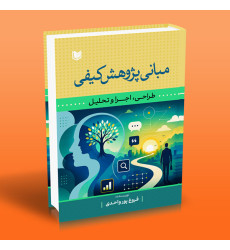 کتاب مبانی پژوهش کیفی