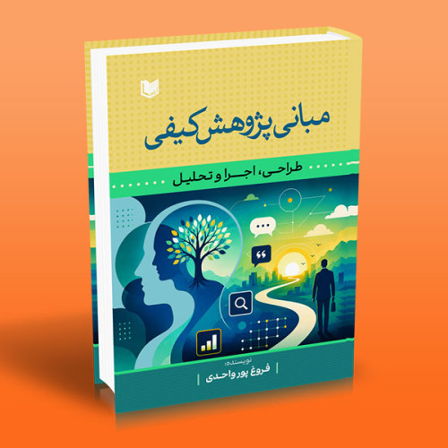 کتاب مبانی پژوهش کیفی