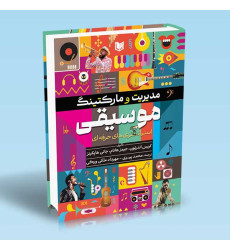 کتاب مدیریت و مارکتینگ موسیقی استراتژی های حرفه ای کتاب مدیریت و مارکتینگ موسیقی استراتژی های حرفه ای