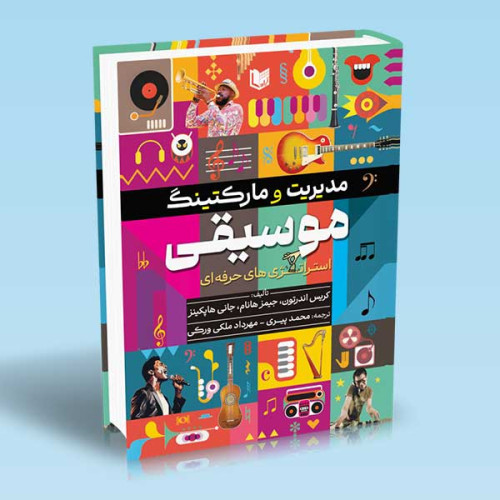 کتاب مدیریت و مارکتینگ موسیقی استراتژی های حرفه ای