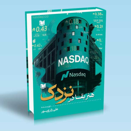 کتاب هنر بقا در نزدک