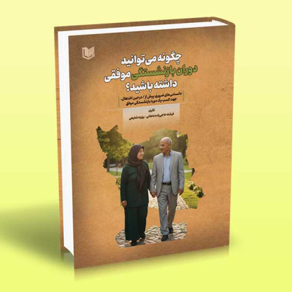 کتاب چگونه می توانید دوران بازنشستگی موفقی داشته باشید