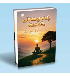 کتاب یک اصل معاملاتی برای هر روز جلد اول کتاب یک اصل معاملاتی برای هر روز جلد اول