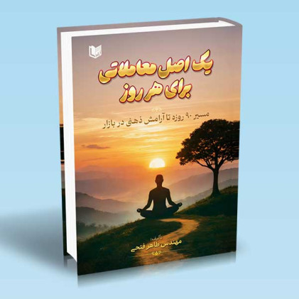 کتاب یک اصل معاملاتی برای هر روز جلد اول