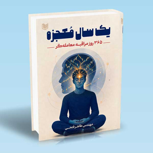 کتاب یک سال معجزه