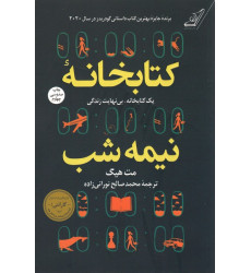 کتاب کتابخانه نیمه شب