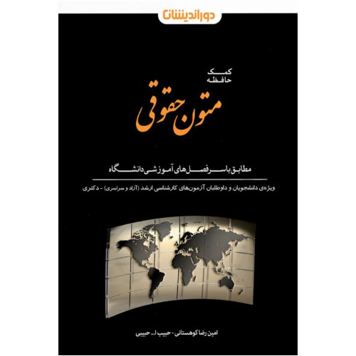 کتاب کمک حافظه متون حقوقی