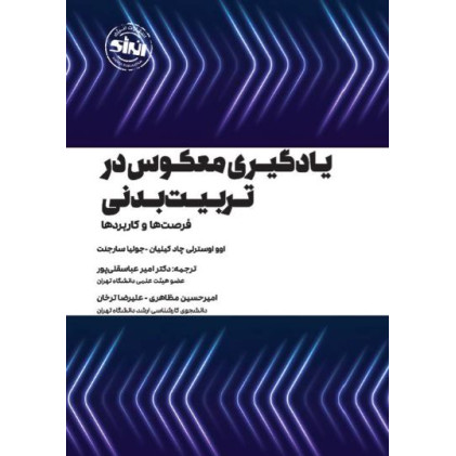 کتاب یادگیری معکوس در تربیت بدنی