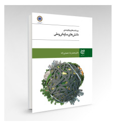کتاب برساخت های و پیکره بندی دانش های سازمانی و ملی