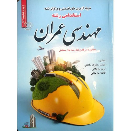 کتاب استخدامی رشته مهندسی عمران