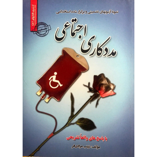 کتاب استخدامی مدد کاری اجتماعی