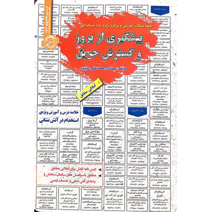 کتاب نمونه مطالب آموزشی و پرتکرار برگزار شده استخدامی پیشگیری از بروز و گسترش حریق