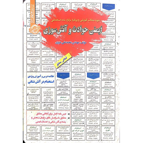 کتاب نمونه مطالب آموزشی و پرتکرار برگزار شده استخدامی ایمنی و حوادث و آتش سوزی