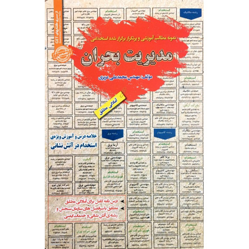 کتاب نمونه مطالب آموزشی و پرتکرار برگزار شده استخدامی مدیریت بحران