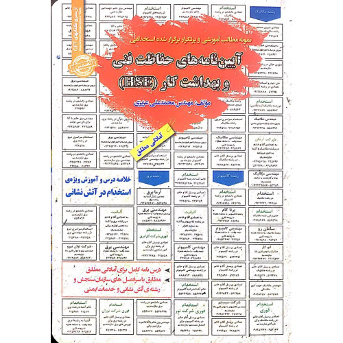 کتاب نمونه مطالب آموزشی و پرتکرار برگزار شده استخدامی آیین نامه های حفاظت فنی و بهداشت کار (HSE)