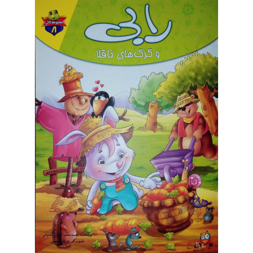 کتاب رابی و گرگ های ناقلا