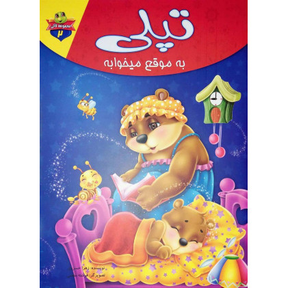 کتاب تپلی به موقع میخوابه