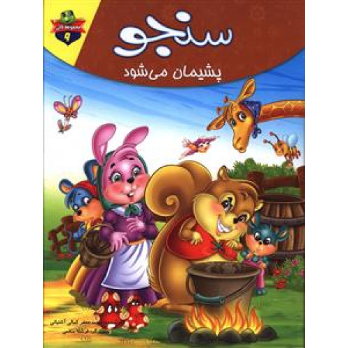 کتاب سنجو پشیمان می شود