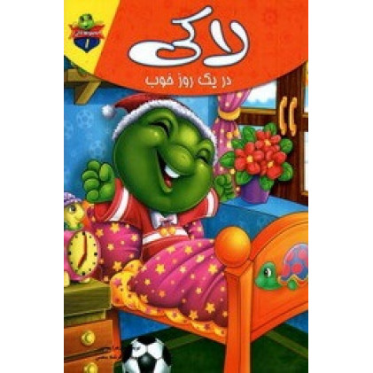 کتاب لاکی در یک روز خوب