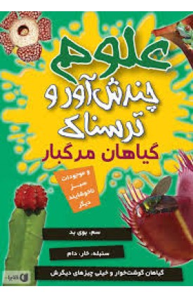  خرید کتاب علوم چندش آور و ترسناک. آنا کلی بورنه. هدیه اصغرپور.  انتشارات:   کمال اندیشه.