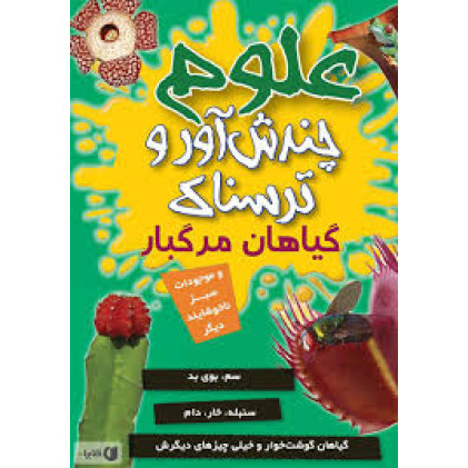 کتاب علوم چندش آور و ترسناک