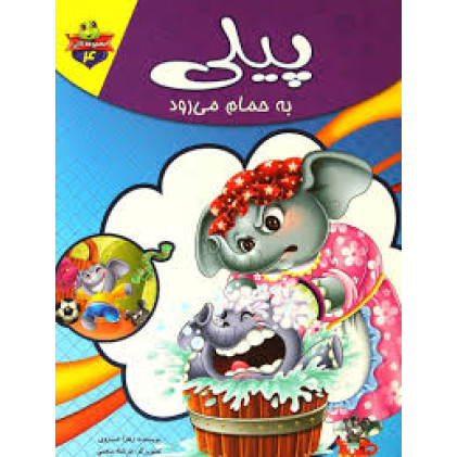 کتاب پیلی به حمام می رود