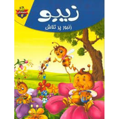 کتاب زیبو زنبور پر تلاش