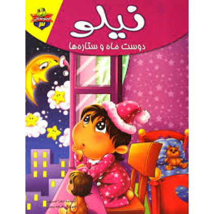کتاب نیلو دوست ماه و ستاره ها