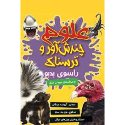 کتاب علوم چندش آور و ترسناک