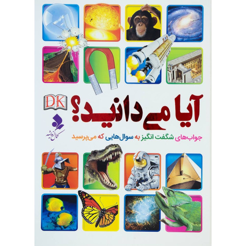 کتاب آیا می دانید؟
