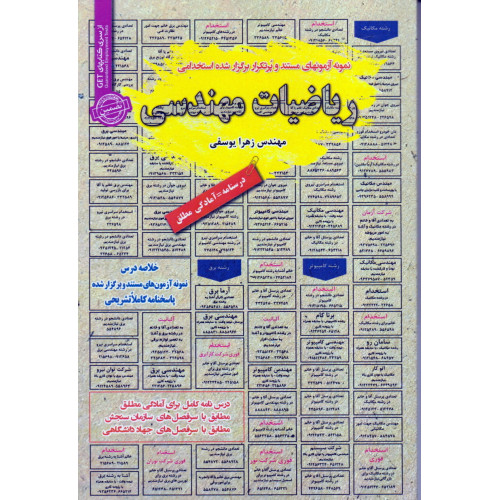 کتاب نمونه آزمونها مستند پرتکرار برگزار شده استخدامی ریاضیات مهندسی
