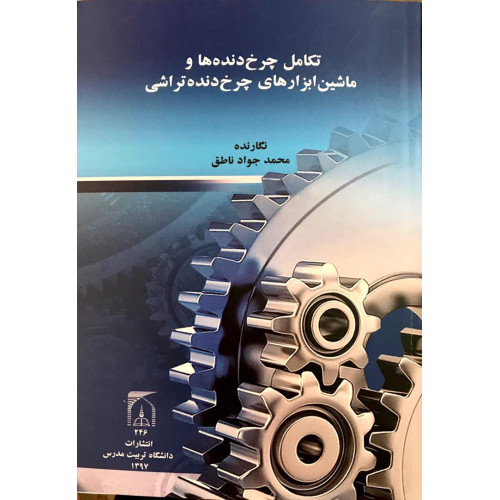 کتاب تکامل چرخ دنده ها ماشین ابزارهای چرخ دنده تراشی