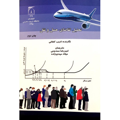 کتاب تحلیل تقاضای حمل و نقل