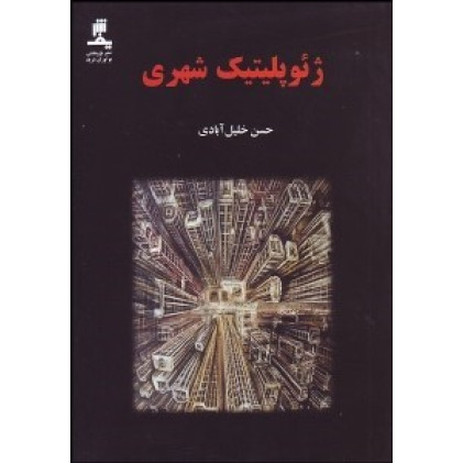 کتاب ژئوپلیتیک شهری