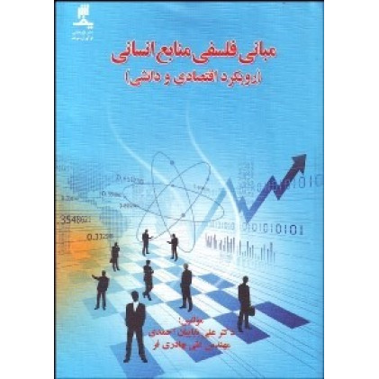 کتاب مبانی فلسفی منابع انسانی  رویکرد اقتصادی و دانشی