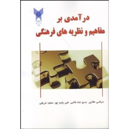 کتاب در آمدی بر مفاهیم و نظریه های فرهنگی