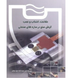 کتاب شناخت انتخاب و نصب کرنش سنج در سازه های صنعتی کتاب شناخت انتخاب و نصب کرنش سنج در سازه های صنعتی