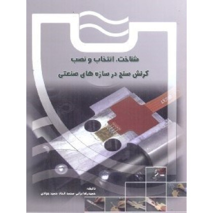 کتاب شناخت انتخاب و نصب کرنش سنج در سازه های صنعتی کتاب شناخت انتخاب و نصب کرنش سنج در سازه های صنعتی